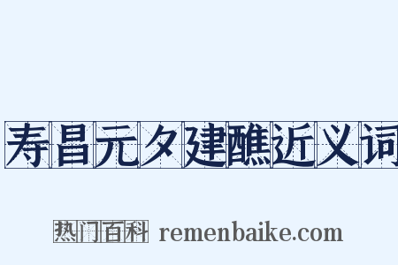 寿昌元夕建醮近义词是什么意思的图片